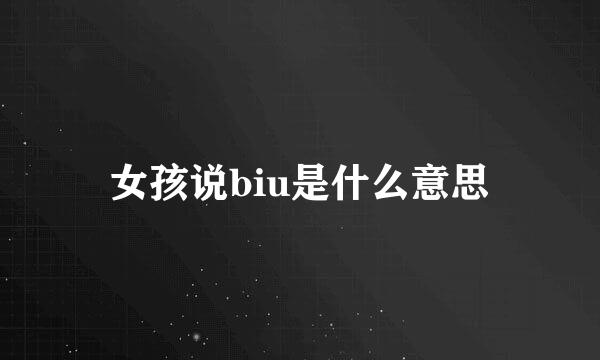 女孩说biu是什么意思