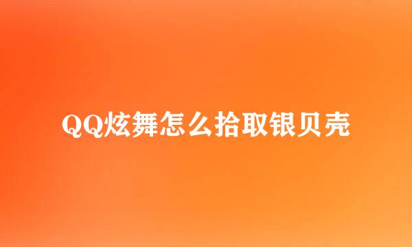 QQ炫舞怎么拾取银贝壳