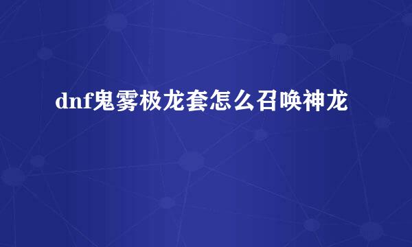 dnf鬼雾极龙套怎么召唤神龙