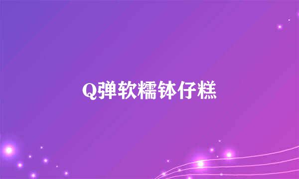 Q弹软糯钵仔糕