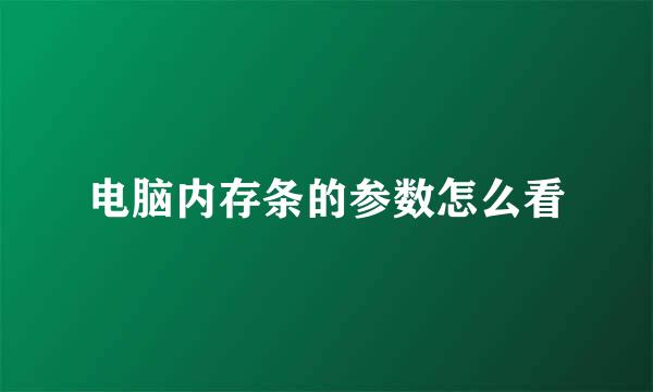 电脑内存条的参数怎么看