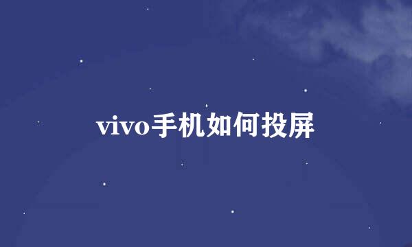 vivo手机如何投屏