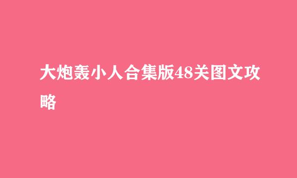 大炮轰小人合集版48关图文攻略