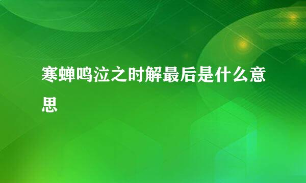 寒蝉鸣泣之时解最后是什么意思