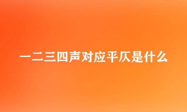 一二三四声对应平仄是什么