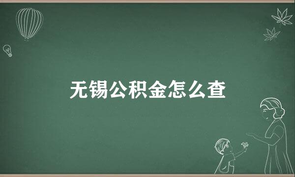 无锡公积金怎么查