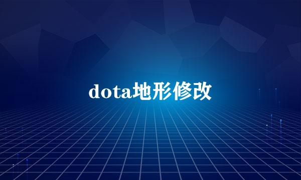 dota地形修改