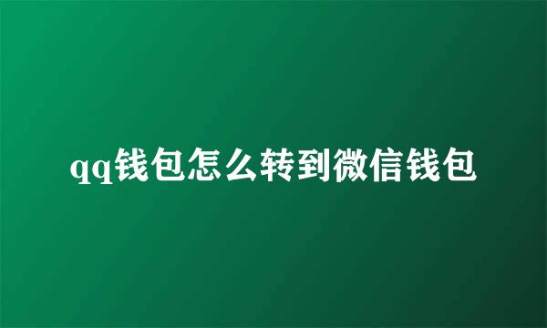 qq钱包怎么转到微信钱包