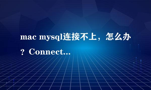 mac mysql连接不上，怎么办？Connection Failed