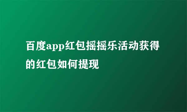 百度app红包摇摇乐活动获得的红包如何提现