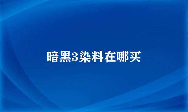 暗黑3染料在哪买