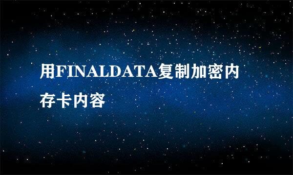 用FINALDATA复制加密内存卡内容