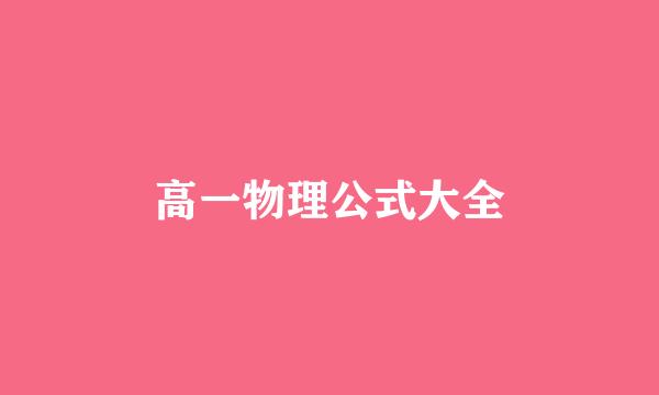 高一物理公式大全