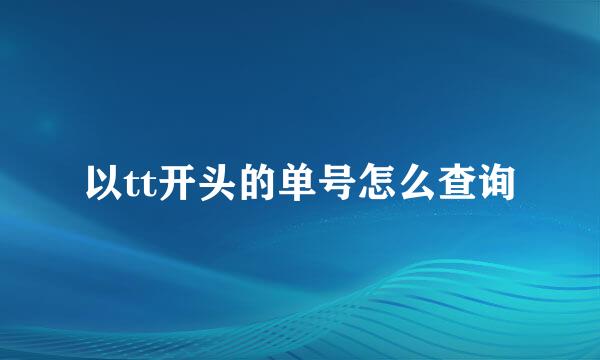 以tt开头的单号怎么查询