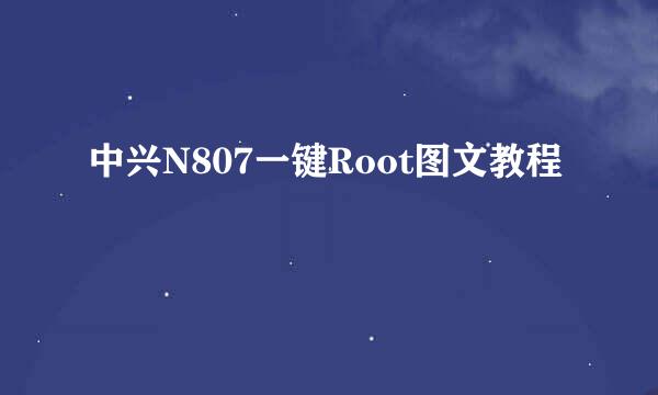 中兴N807一键Root图文教程