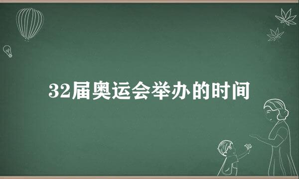 32届奥运会举办的时间