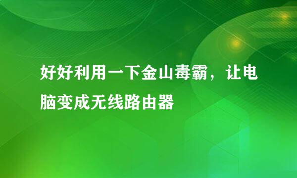 好好利用一下金山毒霸，让电脑变成无线路由器