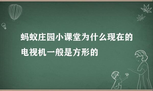 蚂蚁庄园小课堂为什么现在的电视机一般是方形的