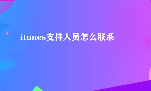 itunes支持人员怎么联系