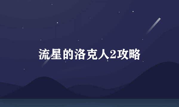 流星的洛克人2攻略