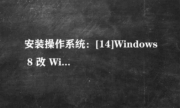 安装操作系统：[14]Windows 8 改 Windows 7