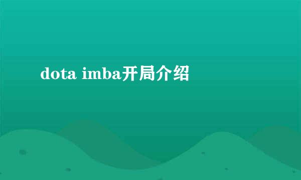 dota imba开局介绍