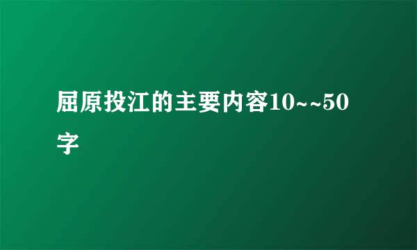 屈原投江的主要内容10~~50字