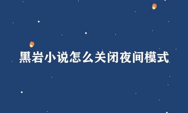 黑岩小说怎么关闭夜间模式