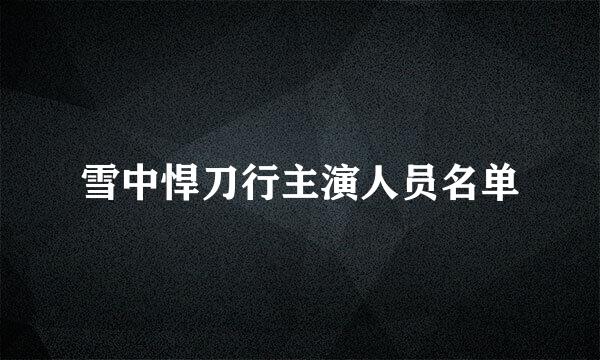 雪中悍刀行主演人员名单