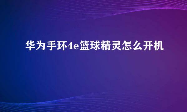 华为手环4e篮球精灵怎么开机