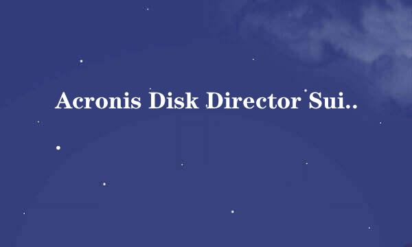 Acronis Disk Director Suite磁盘分区安装教程