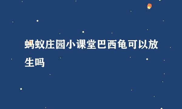 蚂蚁庄园小课堂巴西龟可以放生吗