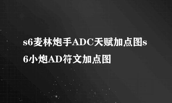 s6麦林炮手ADC天赋加点图s6小炮AD符文加点图