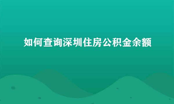 如何查询深圳住房公积金余额