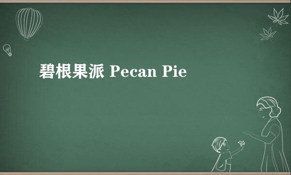 碧根果派 Pecan Pie