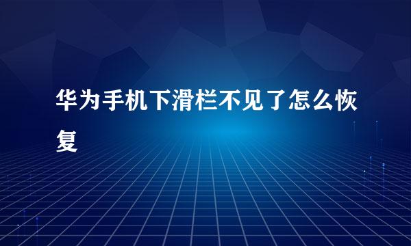 华为手机下滑栏不见了怎么恢复