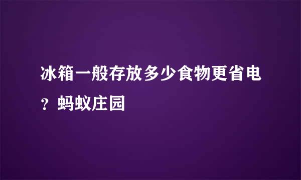 冰箱一般存放多少食物更省电？蚂蚁庄园