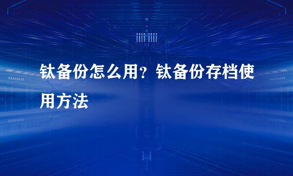 钛备份怎么用？钛备份存档使用方法