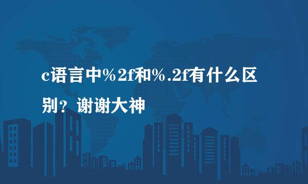 c语言中%2f和%.2f有什么区别？谢谢大神