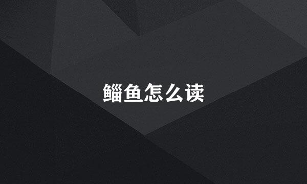 鲻鱼怎么读