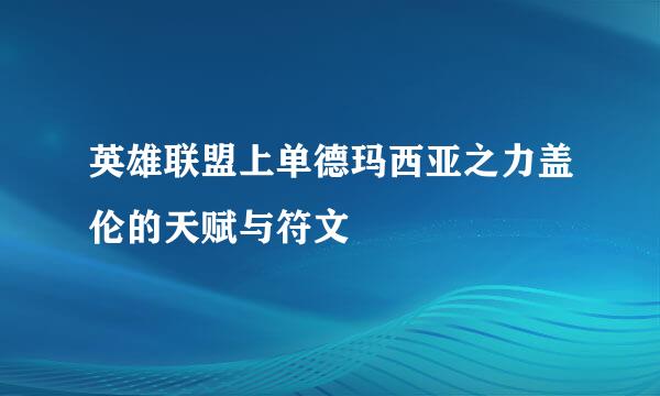 英雄联盟上单德玛西亚之力盖伦的天赋与符文