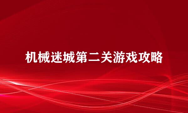 机械迷城第二关游戏攻略