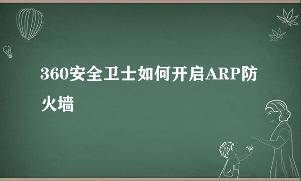 360安全卫士如何开启ARP防火墙