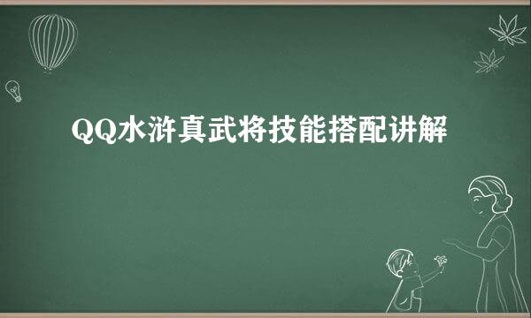 QQ水浒真武将技能搭配讲解