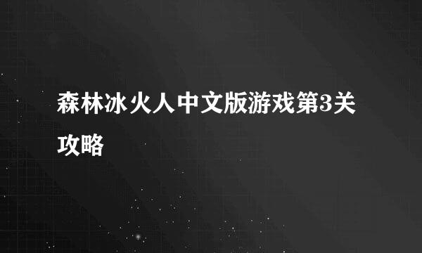 森林冰火人中文版游戏第3关攻略