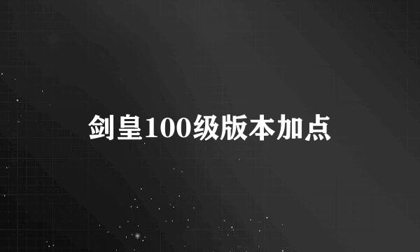 剑皇100级版本加点