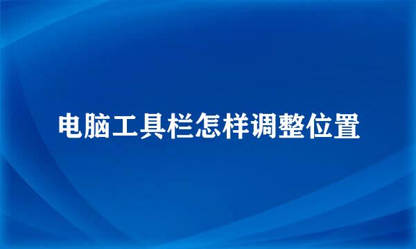 电脑工具栏怎样调整位置