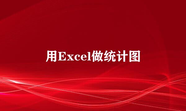 用Excel做统计图