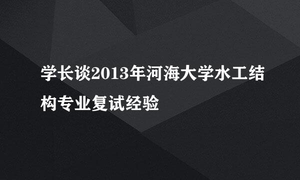 学长谈2013年河海大学水工结构专业复试经验