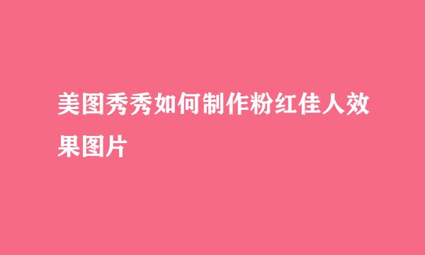 美图秀秀如何制作粉红佳人效果图片